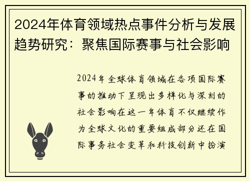 2024年体育领域热点事件分析与发展趋势研究：聚焦国际赛事与社会影响