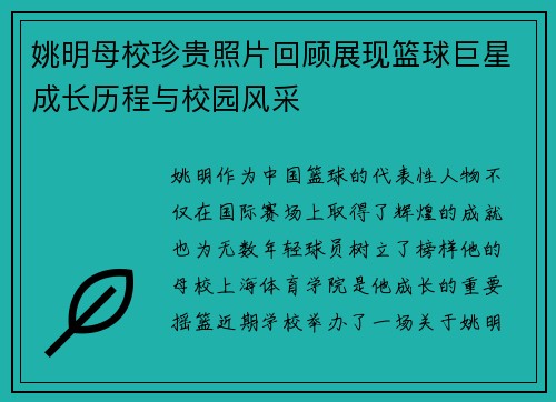 姚明母校珍贵照片回顾展现篮球巨星成长历程与校园风采