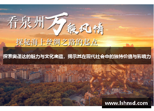 探索奥蓬达的魅力与文化底蕴,揭示其在现代社会中的独特价值与影响力