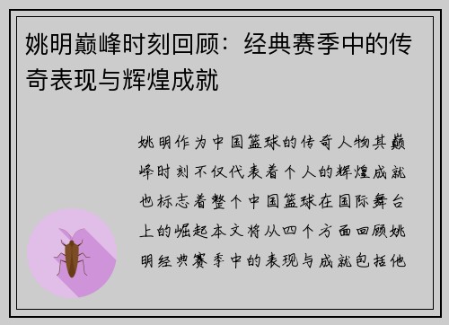 姚明巅峰时刻回顾:经典赛季中的传奇表现与辉煌成就